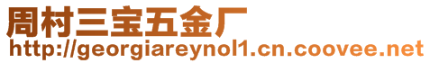 周村三寶五金廠