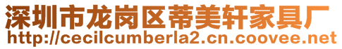 深圳市龍崗區(qū)蒂美軒家具廠