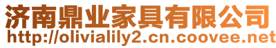 濟(jì)南鼎業(yè)家具有限公司