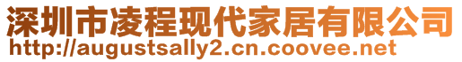 深圳市凌程現(xiàn)代家居有限公司