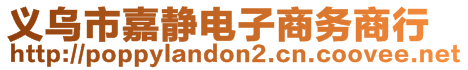 義烏市嘉靜電子商務(wù)商行