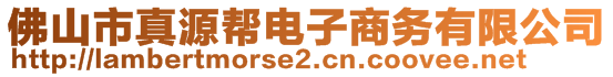 佛山市真源帮电子商务有限公司