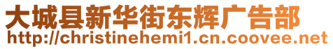 大城縣新華街東輝廣告部