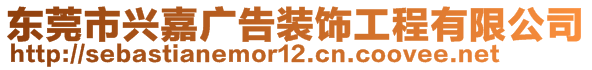 東莞市興嘉廣告裝飾工程有限公司