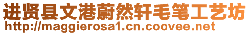 進(jìn)賢縣文港蔚然軒毛筆工藝坊