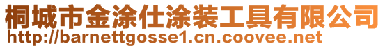 桐城市金涂仕涂裝工具有限公司