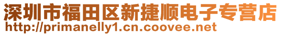 深圳市福田區新捷順電子專營店