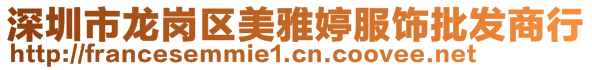 深圳市龍崗區(qū)美雅婷服飾批發(fā)商行