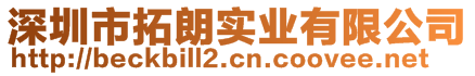 深圳市拓朗實業(yè)有限公司