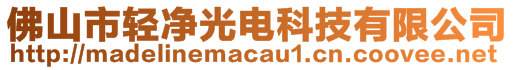 佛山市輕凈光電科技有限公司