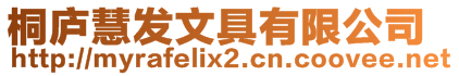 桐廬慧發文具有限公司