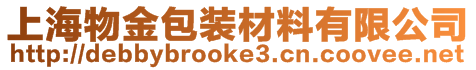 上海物金包裝材料有限公司