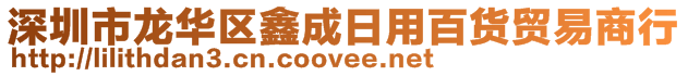 深圳市龍華區(qū)鑫成日用百貨貿(mào)易商行