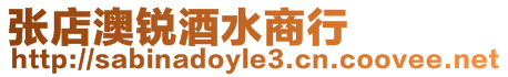 張店澳銳酒水商行