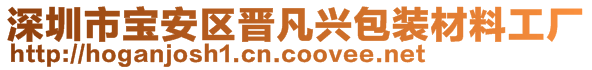 深圳市寶安區(qū)晉凡興包裝材料工廠