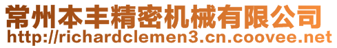 常州本豐精密機械有限公司