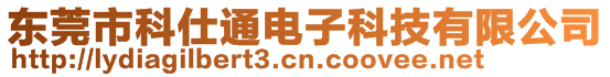 东莞市科仕通电子科技有限公司