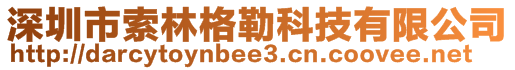 深圳市索林格勒科技有限公司