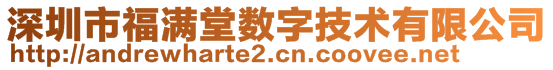 深圳市福滿堂數(shù)字技術(shù)有限公司