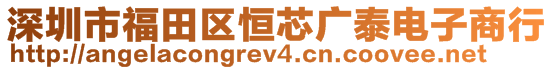 深圳市福田區(qū)恒芯廣泰電子商行