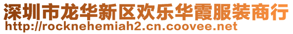 深圳市龍華新區(qū)歡樂華霞服裝商行