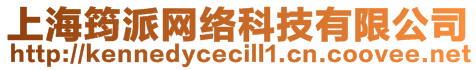 上海筠派網(wǎng)絡(luò)科技有限公司