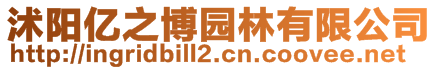 沭陽億之博園林有限公司