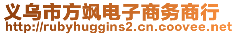 義烏市方颯電子商務(wù)商行
