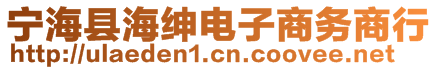 寧?？h海紳電子商務(wù)商行