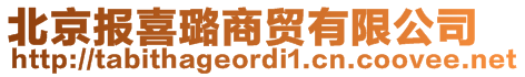 北京報喜璐商貿(mào)有限公司