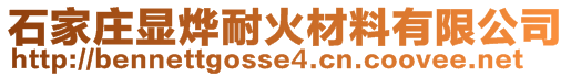 石家莊顯燁耐火材料有限公司