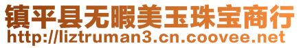 鎮(zhèn)平縣無(wú)暇美玉珠寶商行