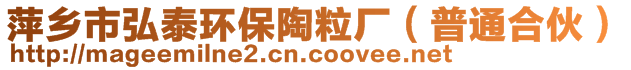 萍鄉(xiāng)市弘泰環(huán)保陶粒廠（普通合伙）