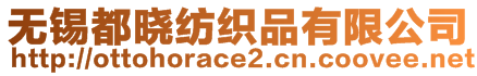 無錫都曉紡織品有限公司