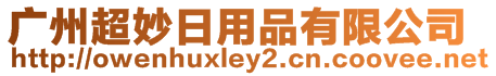 廣州超妙日用品有限公司