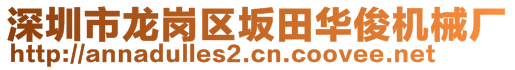 深圳市龍崗區(qū)坂田華俊機械廠