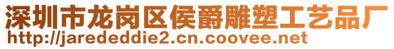 深圳市龍崗區(qū)侯爵雕塑工藝品廠