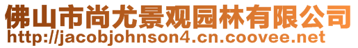 佛山市尚尤景觀園林有限公司