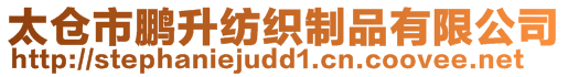 太倉市鵬升紡織制品有限公司