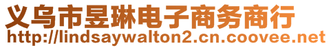 義烏市昱琳電子商務商行