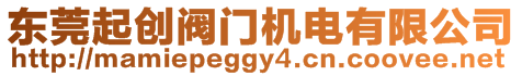 東莞起創(chuàng)閥門機電有限公司