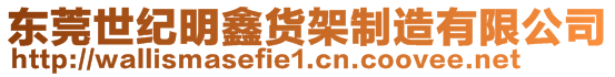 東莞世紀(jì)明鑫貨架制造有限公司