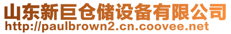 山東新巨倉(cāng)儲(chǔ)設(shè)備有限公司