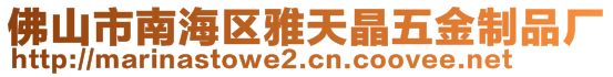 佛山市南海区雅天晶五金制品厂