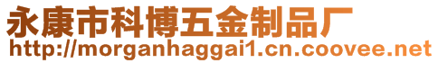 永康市科博五金制品廠