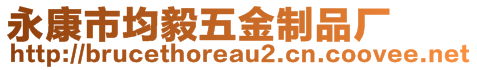 永康市均毅五金制品廠