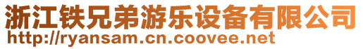 浙江鐵兄弟游樂(lè)設(shè)備有限公司