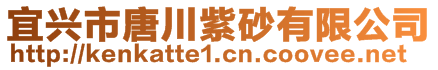 宜興市唐川紫砂有限公司