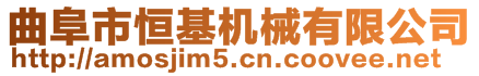 曲阜市恒基機械有限公司
