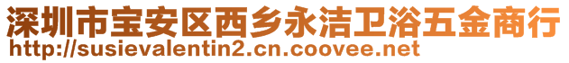 深圳市寶安區(qū)西鄉(xiāng)永潔衛(wèi)浴五金商行